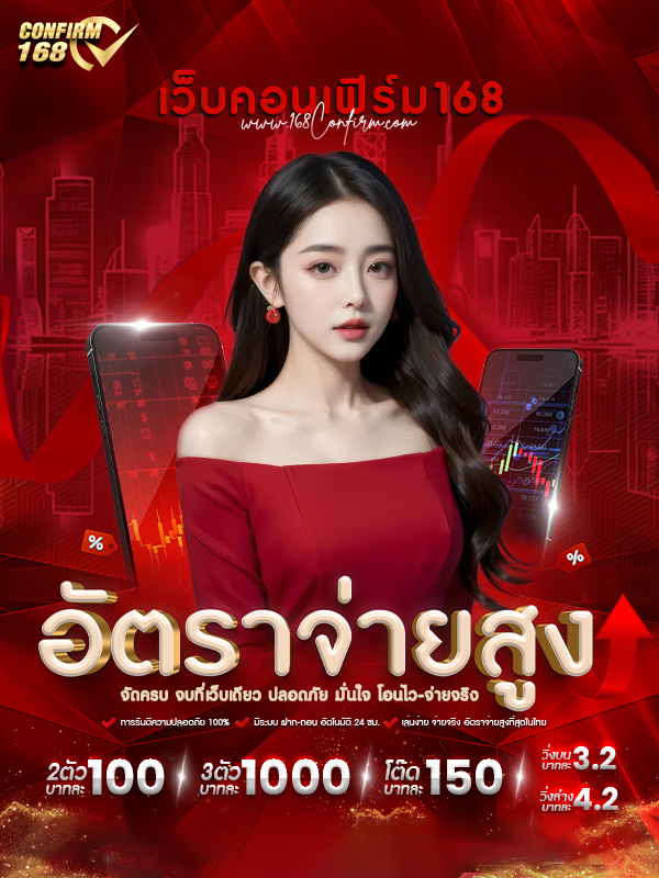 อัตราจ่ายสูง by confirm168
