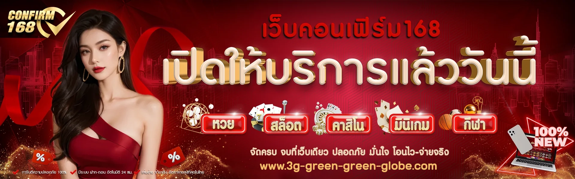 เปิดให้บริการแล้ววันนี้ by confirm168
