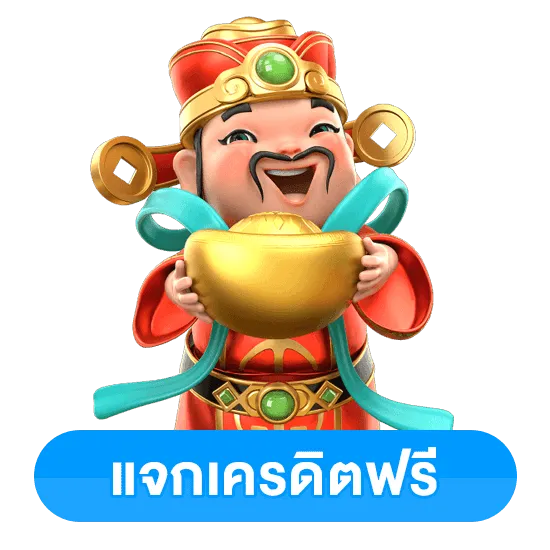 แจกเครดิตฟรี by confirm168