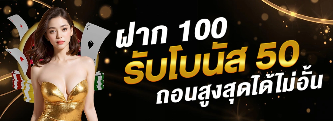 ฝาก 100 รับโบนัส 50 by eazy top1
