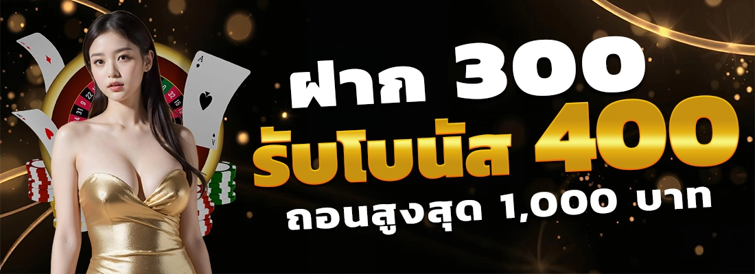 ฝาก 300 รับ 400 by eazy top1