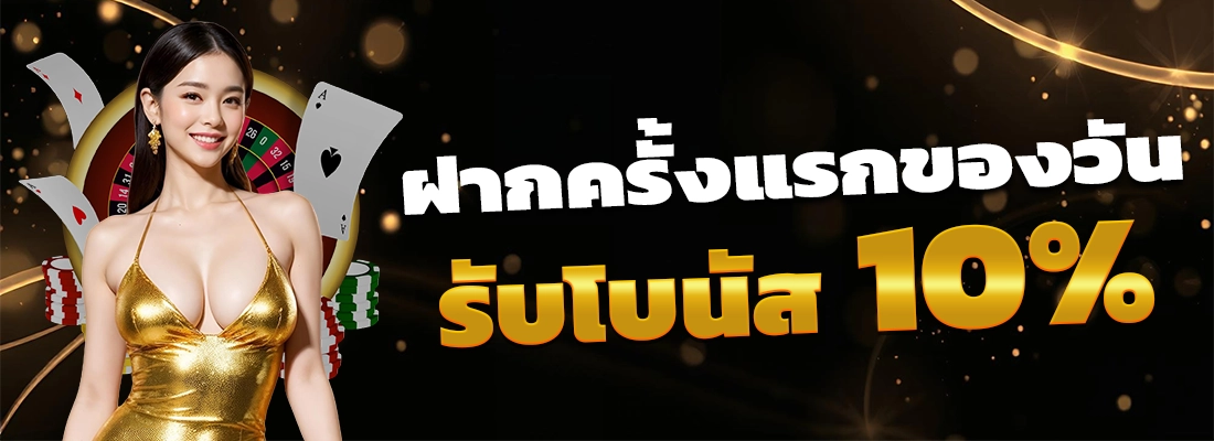 ฝากครั้งแรกของวัน by eazy top1