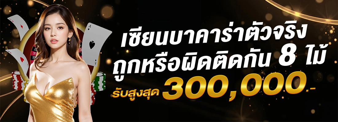 เซียนบาคาร่า by eazy top1