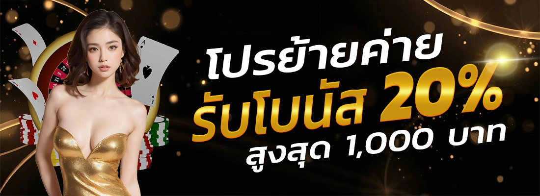 โปรย้ายค่าย by eazy top1
